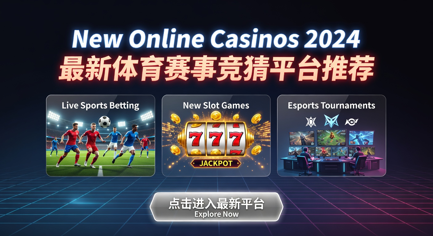 New Online Casinos 2024 顶级赛事竞猜新平台